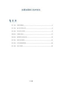 抗震加固施工技術優化-洞察及研究