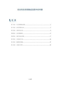 安全性在持續(xù)集成流程中的考量-洞察及研究