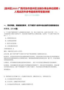 [宜州區(qū)]2025廣西河池市宜州區(qū)法制辦事業(yè)單位招聘1人筆試歷年參考題庫附帶答案詳解
