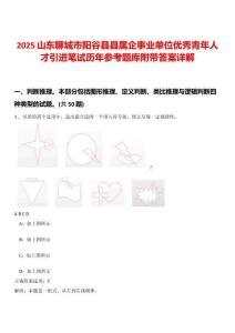 2025山東聊城市陽谷縣縣屬企事業單位優秀青年人才引進筆試歷年參考題庫附帶答案詳解
