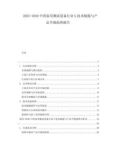 2025-2030中國家用測試設(shè)備行業(yè)G技術(shù)賦能與產(chǎn)品升級趨勢報告