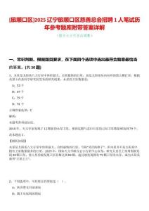 [旅順口區(qū)]2025遼寧旅順口區(qū)慈善總會(huì)招聘1人筆試歷年參考題庫(kù)附帶答案詳解