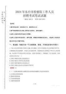 東臺市檢察院招聘考試真題2024