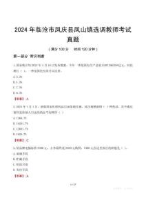 2024年臨滄市鳳慶縣鳳山鎮(zhèn)選調(diào)教師考試真題