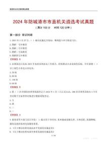 2024年防城港市市直機關遴選考試真題
