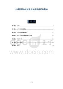 全球貿易協定對生物多樣性保護的影響-洞察及研究