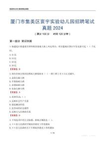廈門市集美區寰宇實驗幼兒園招聘筆試真題2024