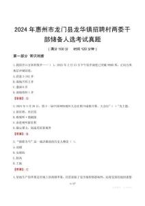 2024年惠州市龍門(mén)縣龍華鎮(zhèn)招聘村兩委干部?jī)?chǔ)備人選考試真題