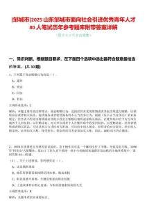 [鄒城市]2025山東鄒城市面向社會引進優(yōu)秀青年人才80人筆試歷年參考題庫附帶答案詳解