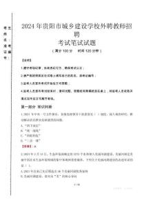 2024年貴陽市城鄉(xiāng)建設(shè)學(xué)校外聘教師招聘真題