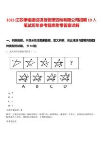 2025江蘇聿銘建設(shè)項目管理咨詢有限公司招聘10人筆試歷年參考題庫附帶答案詳解