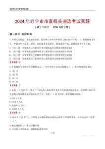 2024年興寧市市直機關遴選考試真題