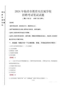 2024年臨清市教育局直屬學校招聘考試真題