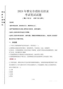 2024年雅安市消防員招錄真題