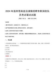 2024年溫州蒼南縣沿浦鎮招聘專職消防隊員筆試真題