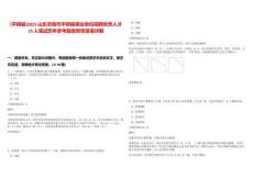 [平陰縣]2025山東濟(jì)南市平陰縣事業(yè)單位招聘優(yōu)秀人才25人筆試歷年參考題庫(kù)附帶答案詳解