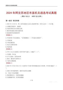 2024年阿克蘇地區(qū)市直機(jī)關(guān)遴選考試真題