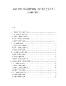 2025-2030中國過敏護理線上線下融合發(fā)展趨勢與運營模式報告