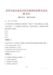 貴陽市城鄉(xiāng)建設(shè)學(xué)校外聘教師招聘考試真題2024
