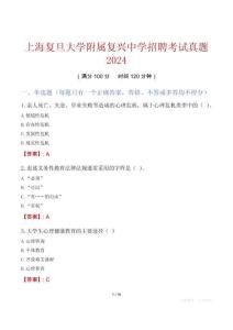 上海復(fù)旦大學(xué)附屬?gòu)?fù)興中學(xué)招聘考試真題2024