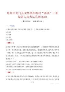 惠州市龍門(mén)縣龍華鎮(zhèn)招聘村“兩委”干部?jī)?chǔ)備人選考試真題2024