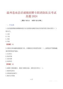 溫州蒼南縣沿浦鎮招聘專職消防隊員考試真題2024