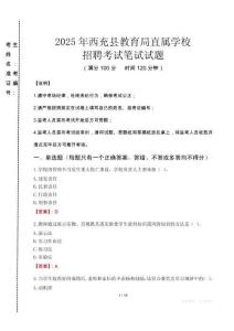 2025年西充縣教育局直屬學校招聘真題