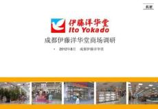 2012年成都伊藤洋華堂商場市場調研報告