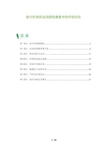 俞穴針刺在運動損傷康復(fù)中的療效對比-洞察及研究