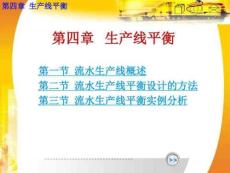 生產(chǎn)線平衡法分析