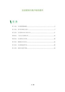 互動(dòng)營銷與客戶粘性提升-洞察及研究