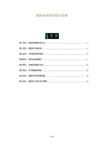 脂肪肝病情評估與分級-洞察及研究