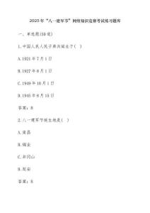 2025年“八一建軍節(jié)”網絡知識競賽考試練習題庫【含答案】