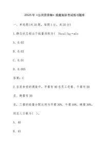 2025年《公共營養師》技能知識考試練習題庫【含答案】