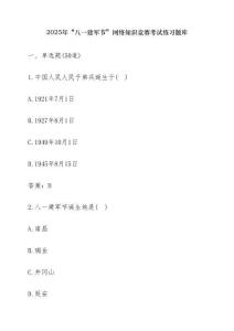 2025年“八一建軍節(jié)”網絡知識競賽考試練習題庫【含答案】