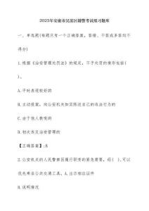 2025年安康市漢濱區(qū)輔警考試練習(xí)題庫(kù)【含答案】