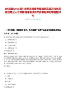 [米易縣]2025四川米易縣直接考核招聘高層次和急需緊缺專業(yè)人才考核測(cè)評(píng)筆試歷年參考題庫附帶答案詳解