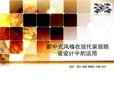 室內(nèi)設(shè)計新中式與中式風格