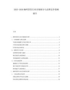 2025-2030咖啡茶飲行業(yè)市場細分與品牌競爭策略報告