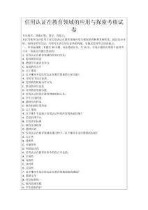 信用認證在教育領(lǐng)域的應用與探索考核試卷