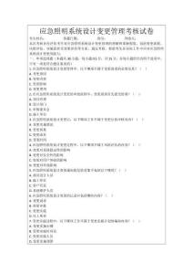 應急照明系統設計變更管理考核試卷