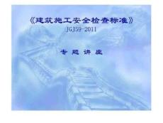《建筑施工安全檢查標(biāo)準(zhǔn)》專題講座JGJ59