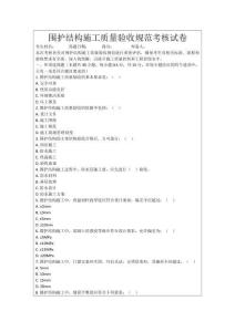 圍護(hù)結(jié)構(gòu)施工質(zhì)量驗(yàn)收規(guī)范考核試卷