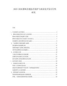 2025-2030腊味非遗技艺保护与商业化开发可行性研究