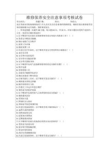 維修保養(yǎng)安全注意事項考核試卷
