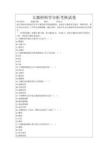 玉器材料學(xué)分析考核試卷