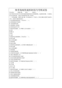 體育場地快速拆卸技巧考核試卷