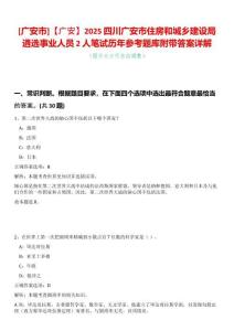 [廣安市]【廣安】2025四川廣安市住房和城鄉建設局遴選事業人員2人筆試歷年參考題庫附帶答案詳解