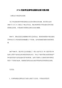 0710月自考法律專業(yè)國際法復(fù)習(xí)要點(diǎn)題