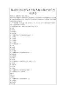 版權法律法規與著作權人權益保護研究考核試卷